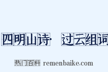 四明山诗·过云组词是什么意思的图片